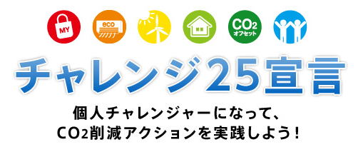 オール電化 チャレンジ25宣言